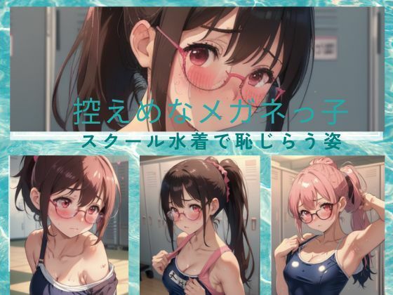 控えめなメガネっ子 スクール水着で恥じらい【天然アワビ】