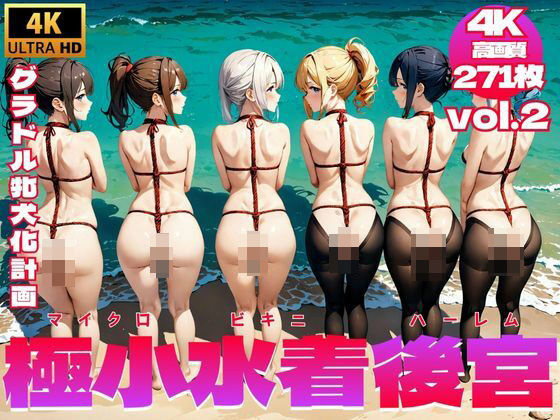 極小水着後宮/マイクロビキニハーレム 〜 グラドル牝犬化計画 Vol.2【4K】【牝あんな】