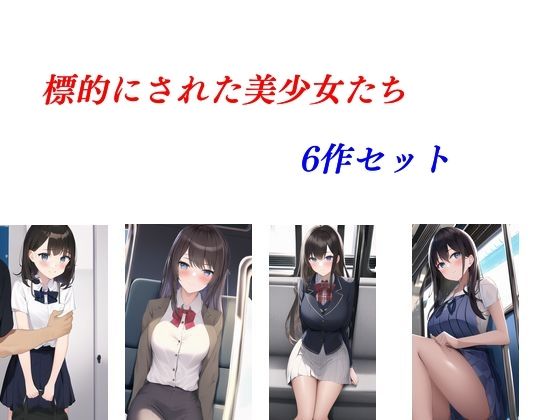 標的にされた美少女たち 6作セット