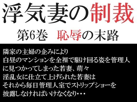 浮気妻の制裁 第6巻 恥辱の末路【海老沢  薫】