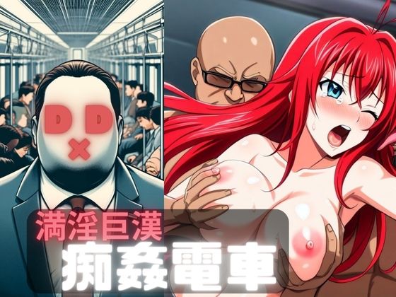 満淫巨漢痴姦電車D×D