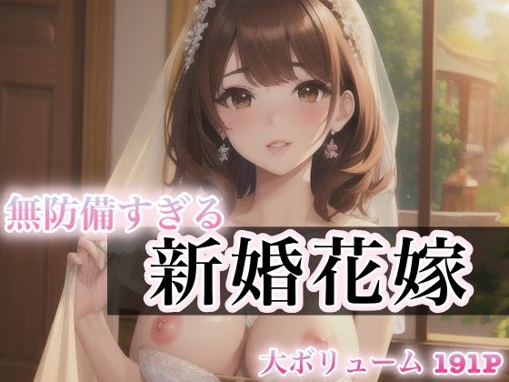 無防備すぎる 新婚花嫁【癒しのAI美女】