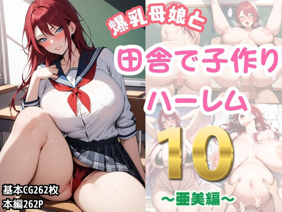 爆乳母娘と田舎で子作りハーレム10〜亜美編〜【ハレノヒ】