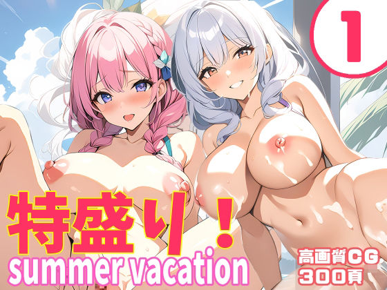 特盛り！summer vacation1