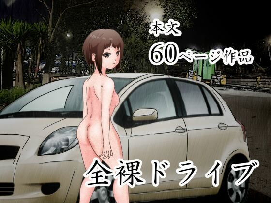 男の娘。全裸ドライブ