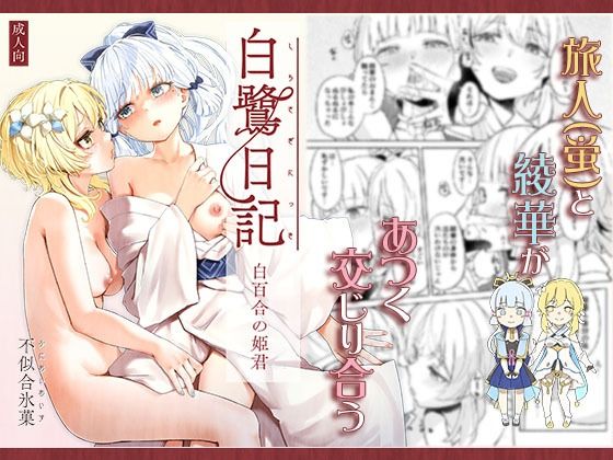 白鷺日記〜白百合の姫君〜【ふにあいあいす】