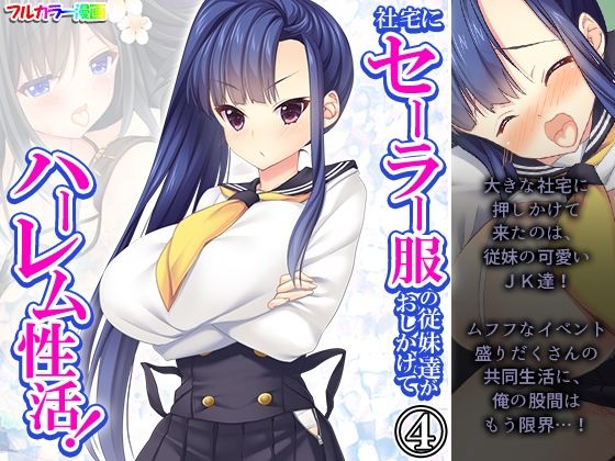 社宅にセーラー服の従妹達がおしかけてハーレム性活！ 4巻