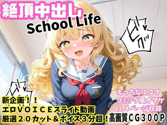 絶頂中出しSchool Life 高画質CG＆VOICE付動画【FSTAR-project-α】