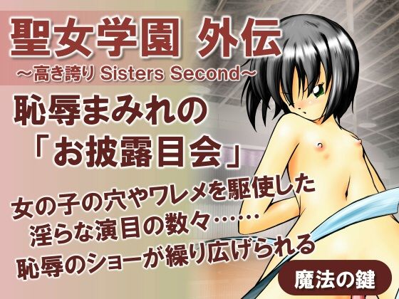 聖女学園外伝〜高き誇り Sisters Second〜【魔法の鍵】