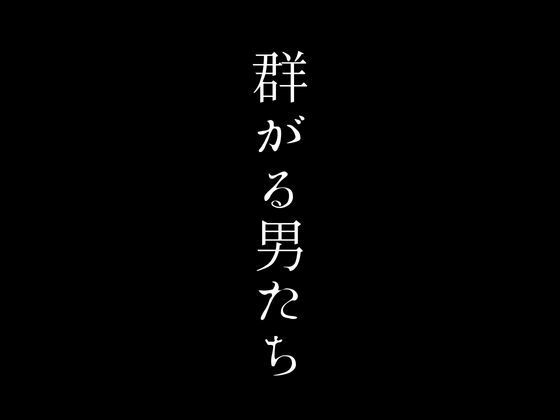 裏ネットカフェの熟女プランに群がる男たち【first impression】