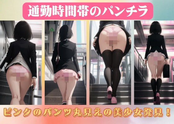 通勤時間帯のパンチラ〜ピンクのパンツ丸見えの美少女発見！【エロ見放題タイム】