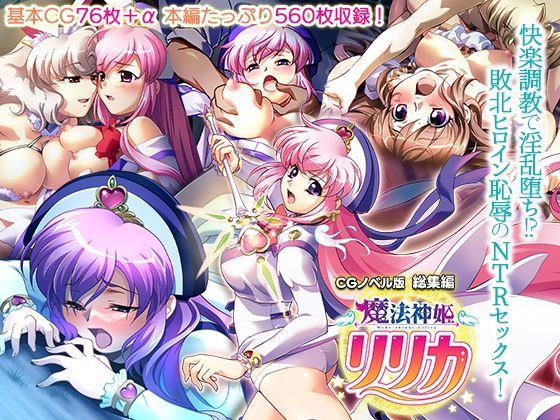 魔法神姫リリカ CGノベル版 総集編 〜快楽調教で淫乱堕ち！？ 敗北ヒロイン恥辱のNTRセックス〜