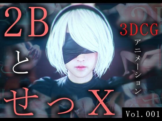 2BとせっX -3DCGアニメーション-【ZDZ_studio】