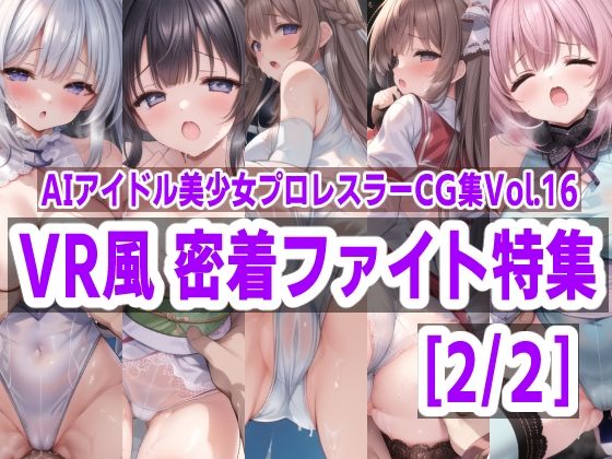 AIアイドル美少女プロレスラーCG集 Vol.16 VR風 密着ファイト特集［2/2］