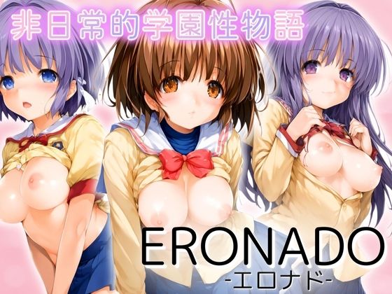 ERONADO 非日常的学園性物語【エロ男爵】