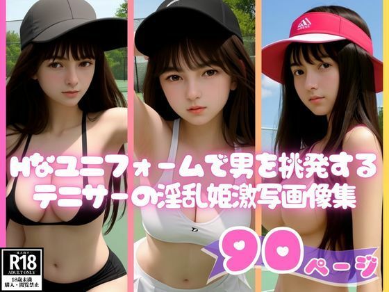 Hなユニフォームで男を挑発するテニサーの淫乱姫激写画像集【スーパーAI】