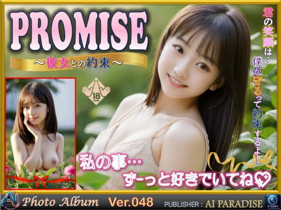 PROMISE 彼女との約束