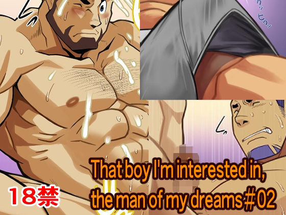 That boy I’m interested in， the man of my dreams＃02【我武者ら！】