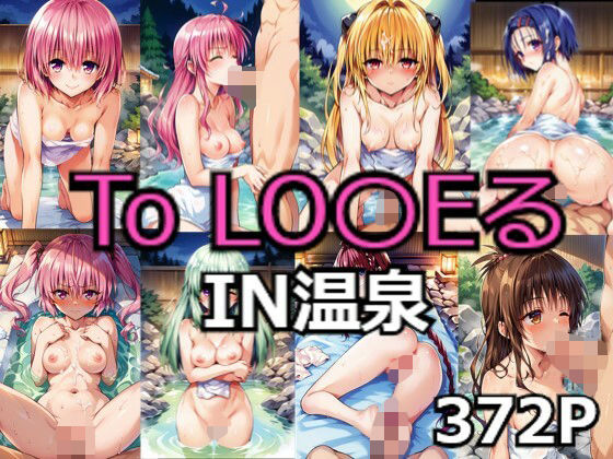 To LO〇EるIN温泉【萌萌堂】