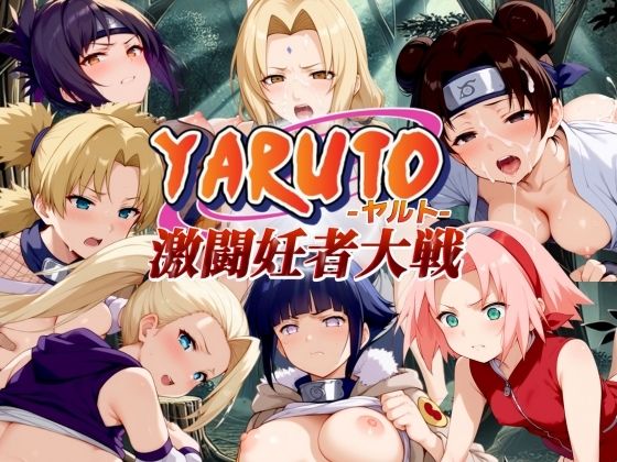 YARUTO -ヤルト- 激闘妊者大戦！【エロ男爵】