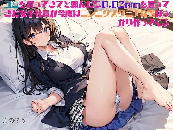 【お気軽小説】ゴムを買ってきてと頼んだら0.02mmを買ってきた女子社員が今度はニンニクスタミナ弁当ばっかり作ってくる【さのぞう】