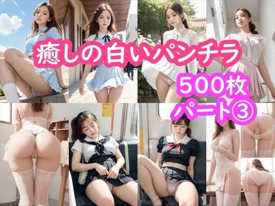 【パンチラAIイラスト】癒しの白いパンチラ集500枚〜パート 3【ホワイトいらすと】