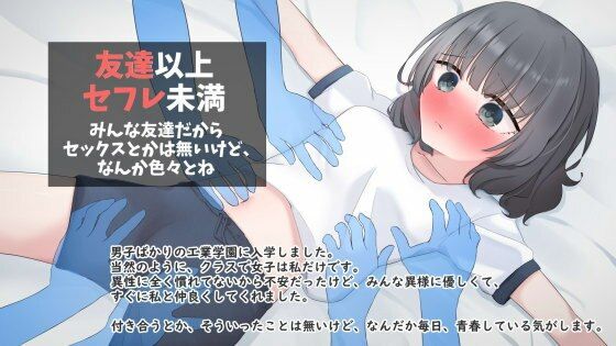 【無料】友達以上セフレ未満 オリジナルノベル版【農耕の妖精】