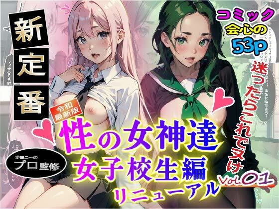 【無料】性の女神達 女子校生編 vol.1re【やよい水無月】