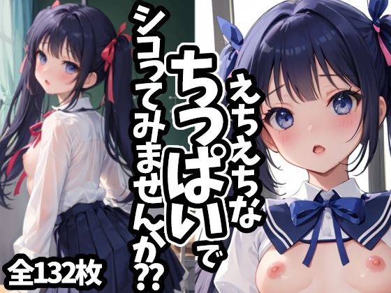 えちえちなちっぱいでシコってみませんか？？