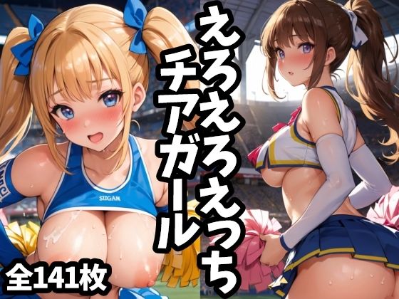 えろえろえっちチアガール【えちえちむふふに】