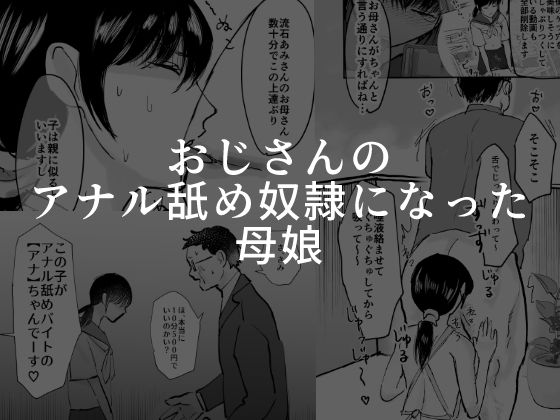 おじさんのアナル舐め奴●になった母娘