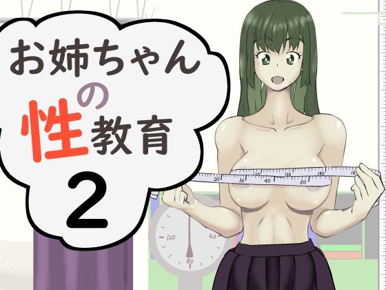 お姉ちゃんの性教育2【未来なき者】