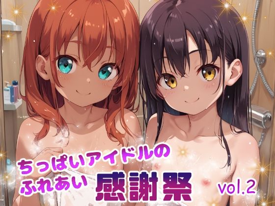 ちっぱいアイドルのふれあい感謝祭 vol.2【てんいや】