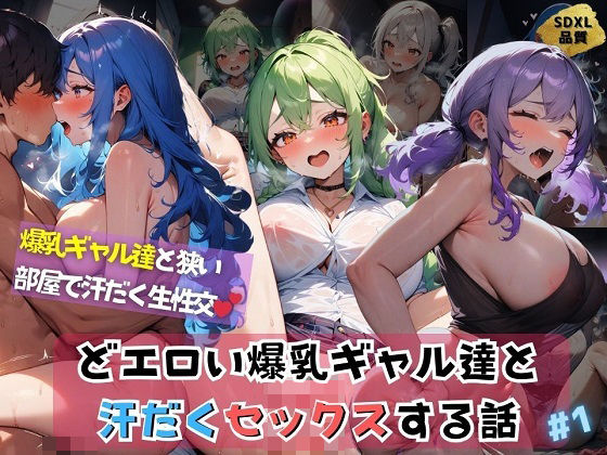 どエロい爆乳ギャル達と汗だくセックスする話＃1