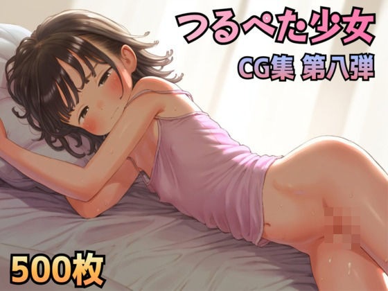 ひよこCG集 第八弾！ つるぺたロリ少女500枚