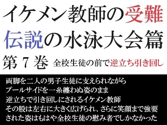 イケメン教師の受難 伝説の水泳大会篇 第7巻 全校生徒の前で逆立ち引き回し