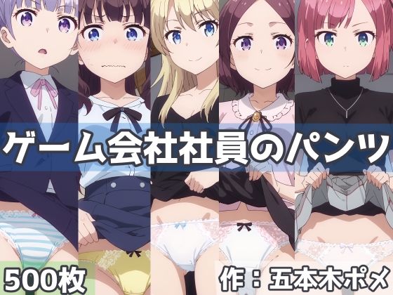 ゲーム会社社員のパンツ【五本木ポメ】