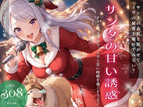 サンタの甘い誘惑 〜クリスマス気分で、イヴと甘い時間を過ごそうよ♪〜【ねこぱんち】