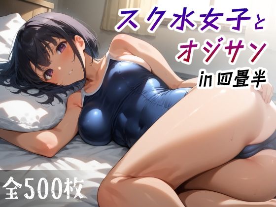 スク水女子とオジサン in四畳半