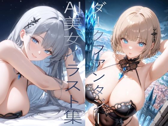 ダークファンタジー系 AI美女イラスト集 100枚【アラレ】