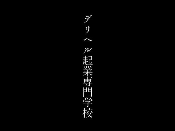 デリヘル起業専門学校【first impression】