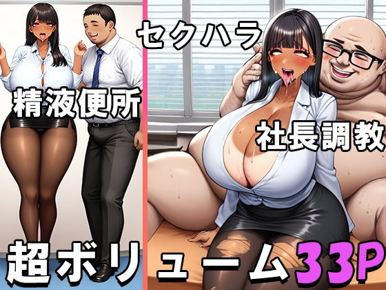 ドスケベ爆乳爆尻ビッチOLルリコちゃんの性接待業務と社長調教