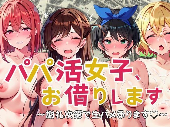 パパ活女子、お借りします 謝礼次第で生ハメ承ります【えち詩人】