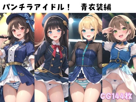 パンチラアイドル！青衣装編