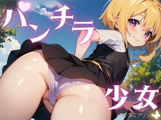 パンチラ少女【ぷにぷにプリン】