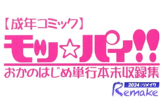 モッ☆パィ！！おかのはじめ単行本未収録集/2024リメイク版【おねして】