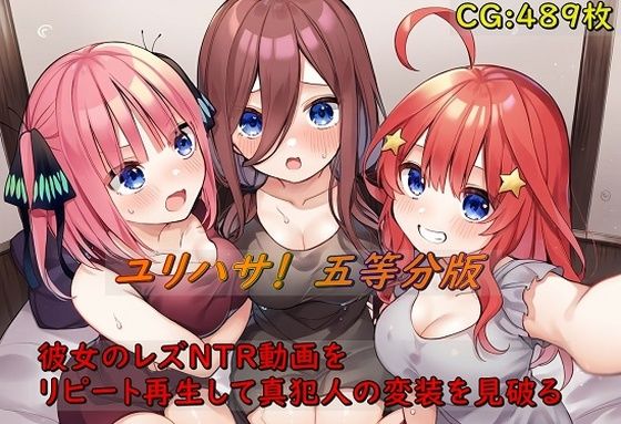 ユリハサ！ 五等分版 彼女のレズNTR動画をリピート再生して真犯人の変装を見破る【催●スマホの淫魔】