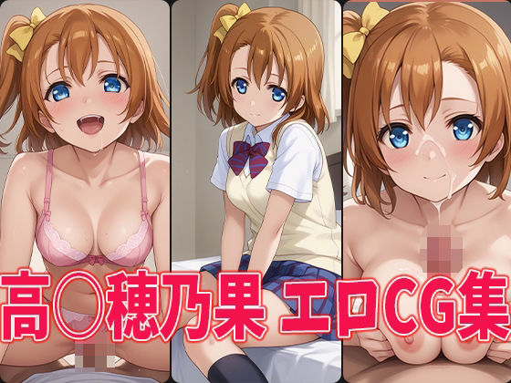 ラブラ○ブ！●●穂乃果エロCG集