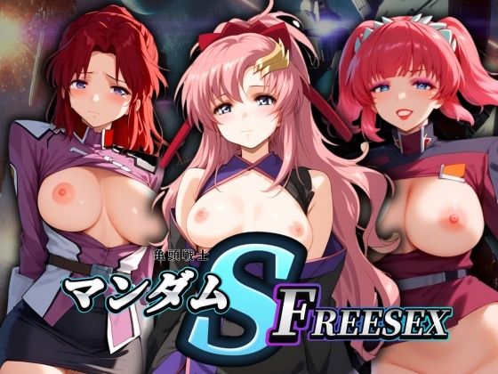 亀頭戦士マンダムSEED FREESEX