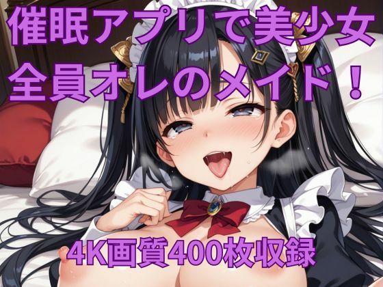 催●アプリで美少女を俺だけの性処理メイドに！